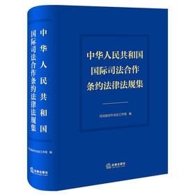 中华人民共和国国际司法合作条约法律法规集  司法部涉外法治工作局 编 法律出版社 