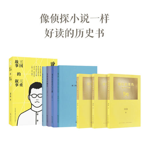 刘勃历史作品8册 青春中国 拆装史记 说三分 商品图0