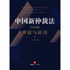 中国新仲裁法（2026年）解读与运用   马占军 著  法律出版社 商品缩略图1