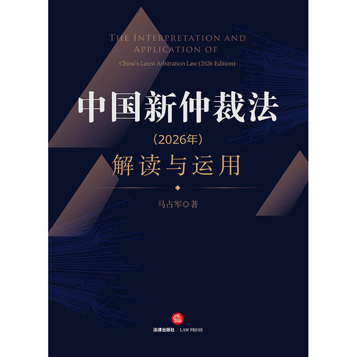 中国新仲裁法（2026年）解读与运用   马占军 著  法律出版社 商品图1