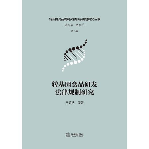 转基因食品研发法律规制研究   总主编  胡加祥  刘长秋  等著 商品图1