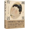 【中商原版】画里有话 简体 丹青旅者 江苏凤凰文艺出版社 商品缩略图0