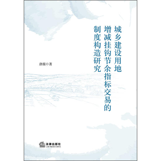 城乡建设用地增减挂钩节余指标交易的制度构造研究 唐薇 著 法律出版社 商品图1