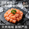 【饱满鲜美】八鲜桥 三文鱼丁 500g/包 色泽橙红纹理清晰 商品缩略图0