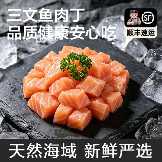 【饱满鲜美】八鲜桥 三文鱼丁 500g/包 色泽橙红纹理清晰 商品图0