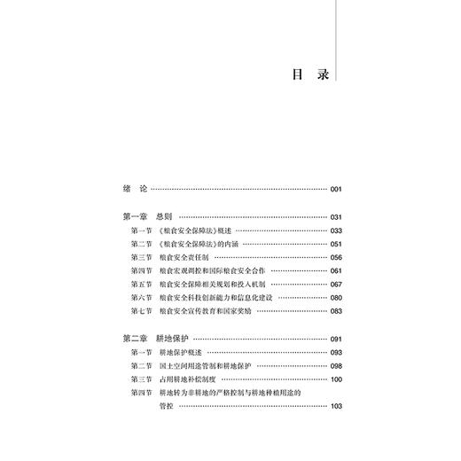 粮食安全保障法释论 李丹丹 主编 李连祺 执行主编 法律出版社 商品图2