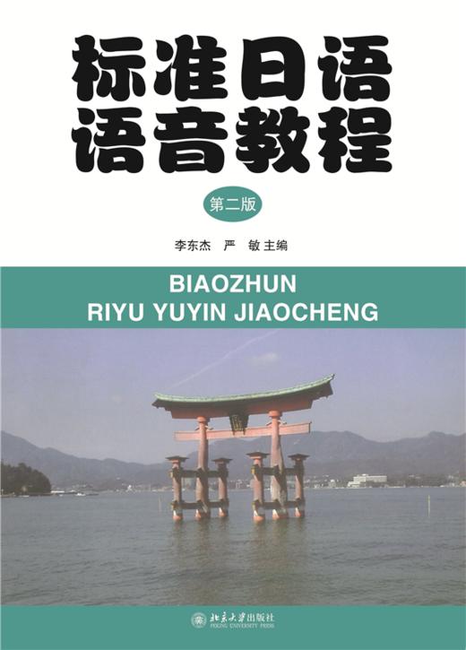 教材 标准日语语音教程(第2版) 李东杰，严敏 著 北京大学出版社 商品图1