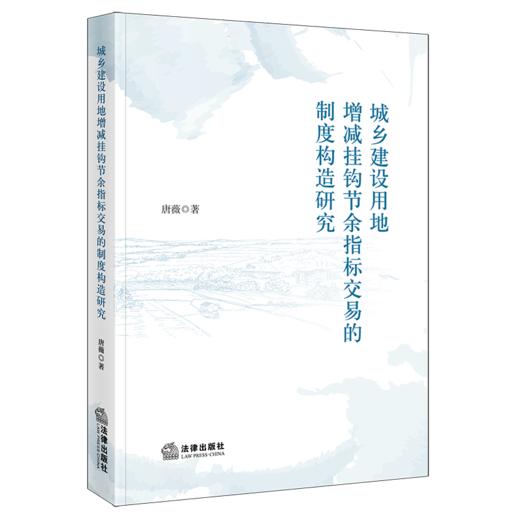城乡建设用地增减挂钩节余指标交易的制度构造研究 唐薇 著 法律出版社 商品图0