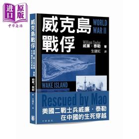 预售【中商原版】威克岛战俘 港台原版 威廉泰勒 香港中华书局