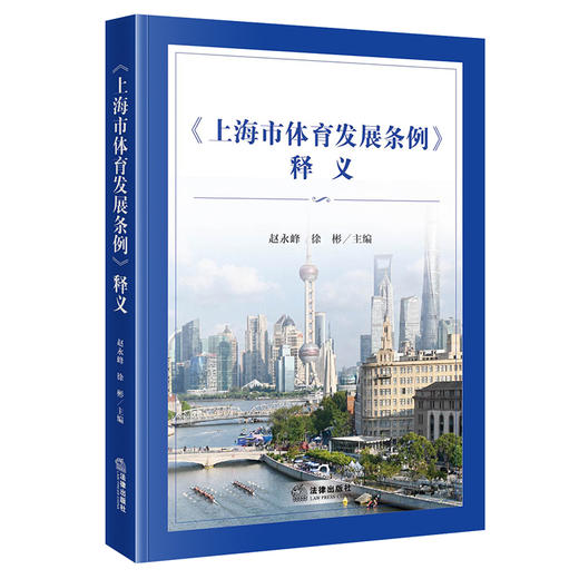 《上海市体育发展条例》释义  赵永峰 徐彬主编  法律出版社 商品图0