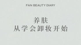 护肤小课堂——养肤，从学会卸妆开始