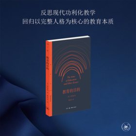 教育的目的 怀海特 著 徐汝舟 译 三联书店