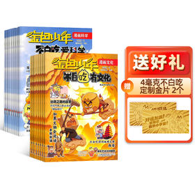不白吃爱科学（1年共12期）+不白吃有文化（1年共12期）  全年/半年规格自选  杂志订阅