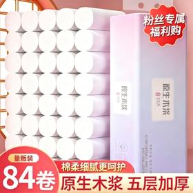 【粉丝专属❗️19.9到手42卷🔥原生木浆卷纸】原生木浆 五层加厚 棉柔细腻更呵护！大量厕纸跑量卫生纸家用木浆擦手纸纸巾★美物社