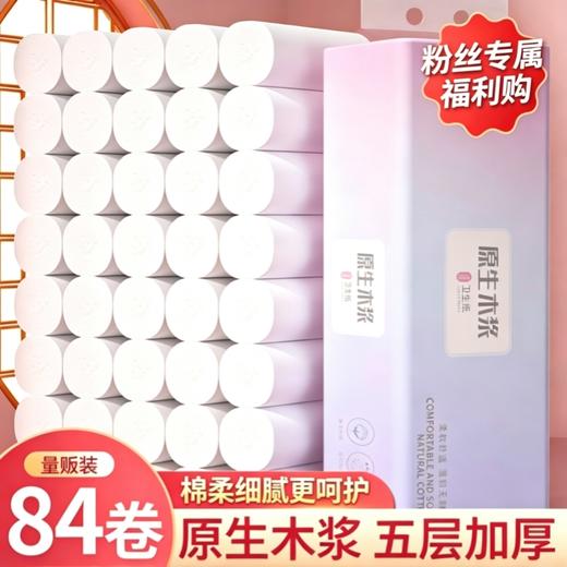 【粉丝专属❗️19.9到手42卷🔥原生木浆卷纸】原生木浆 五层加厚 棉柔细腻更呵护！大量厕纸跑量卫生纸家用木浆擦手纸纸巾★美物社 商品图0