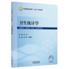 卫生统计学 叶小华 李瑞锋 全国高等医药教育十五五规划教材 供预防医学、临床医学、护理学、中医学等专业用 中国中医药出版社 商品缩略图1
