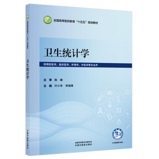 卫生统计学 叶小华 李瑞锋 全国高等医药教育十五五规划教材 供预防医学、临床医学、护理学、中医学等专业用 中国中医药出版社 商品图1