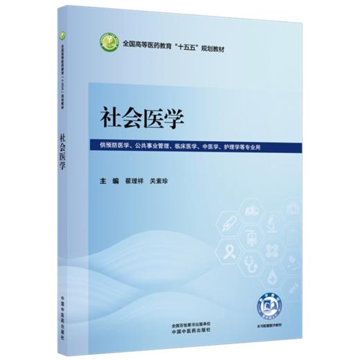 社会医学 翟理祥 关素珍 全国高等医药教育十五五规划教材 供预防医学 公共事业管理 临床医学 中医学 等专业用 中国中医药出版社 商品图1