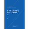 电子签名笔迹鉴定理论与实务研究（第二版）  涂舜 著 法律出版社   商品缩略图1