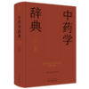 中药学辞典 张廷模 周祯祥 主编 本辞典中对于中药学基本理论术语和中药功效术语的释义 9787513298735 中国中医药出版社 商品缩略图1