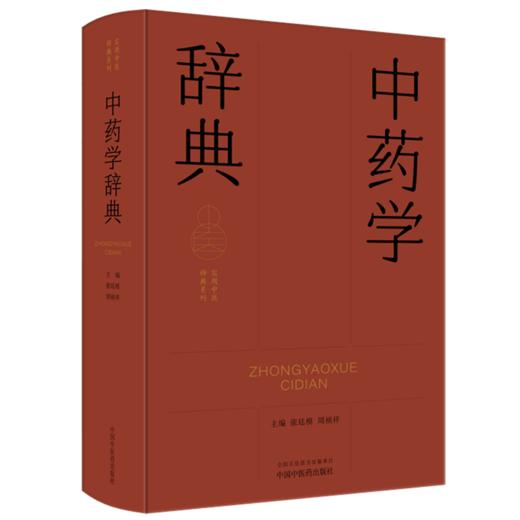 中药学辞典 张廷模 周祯祥 主编 本辞典中对于中药学基本理论术语和中药功效术语的释义 9787513298735 中国中医药出版社 商品图1
