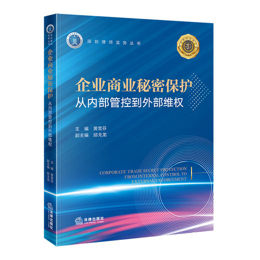 企业商业秘密保护：从内部管控到外部维权   黄雪芬 主编  邱戈龙 副主编  法律出版社 商品图3