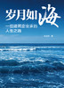 岁月如海：一位建筑企业家的人生之路 商品缩略图2
