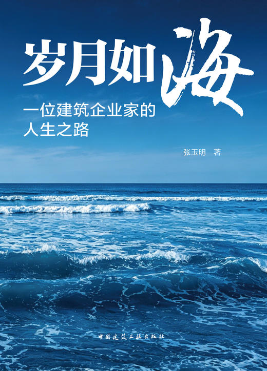 岁月如海：一位建筑企业家的人生之路 商品图2