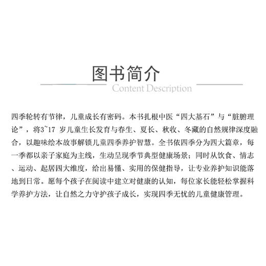 按“时”长大 儿童四季成长密码 杨祥正 刘婷婷 主编 实现四季无忧的儿童健康管理 中医 科普9787521459982中国医药科技出版社 商品图3