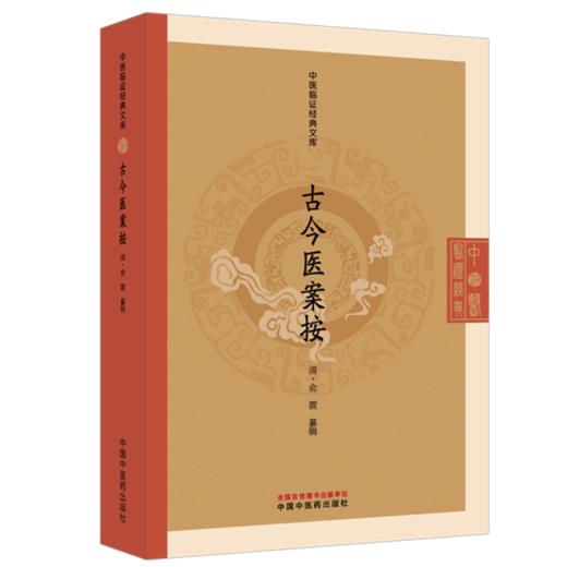 古今医案按 中医临证经典文库 清 俞震 纂辑 全书精选历代六十余家名医医案千余则 附俞震按语五百余条 临床医学 中国中医药出版社 商品图1
