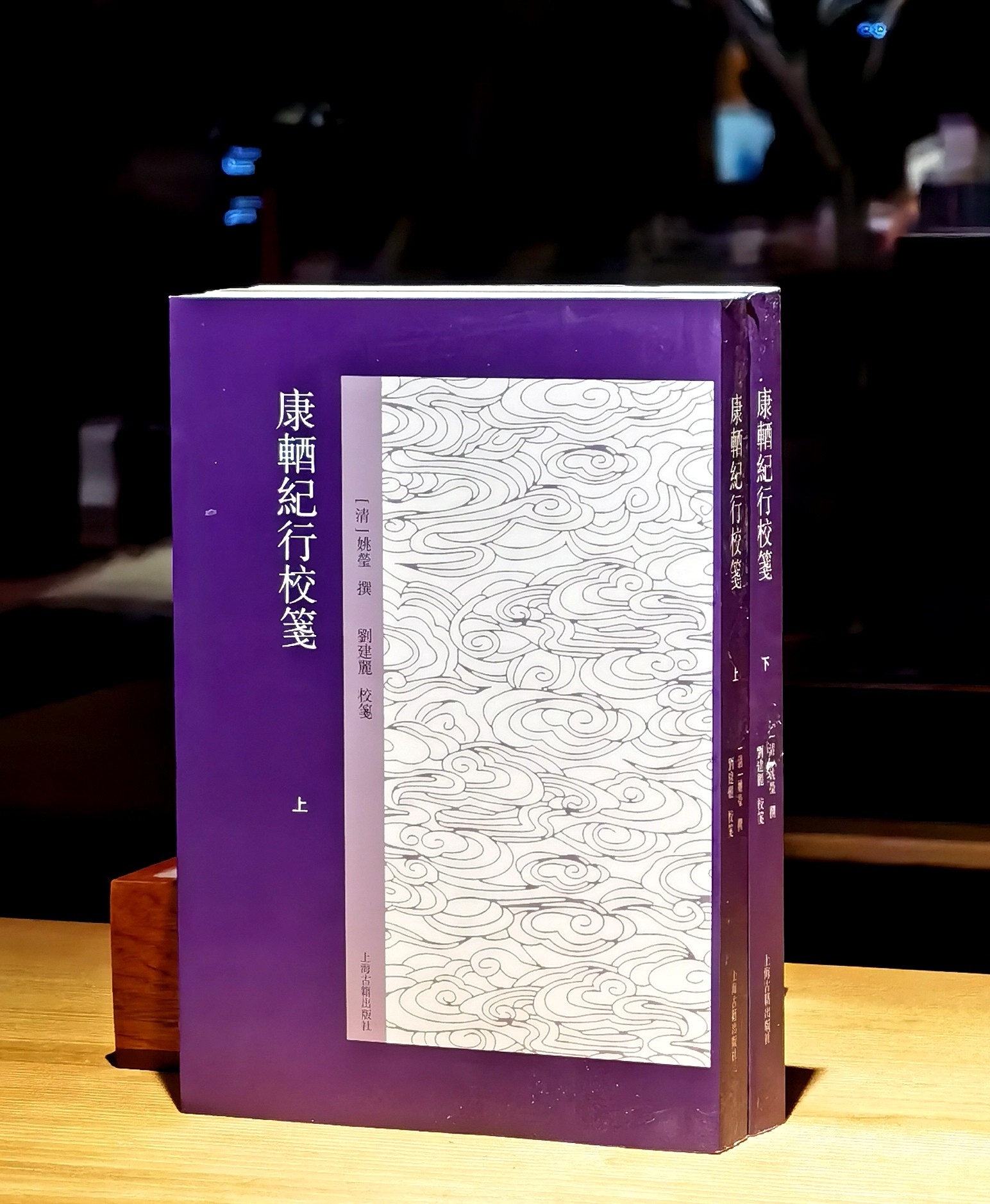 《康輏纪行校笺》，上下，[清]姚莹著，刘建丽校笺，上海古籍出版社2017年版，810页，定价128，售价58元。
