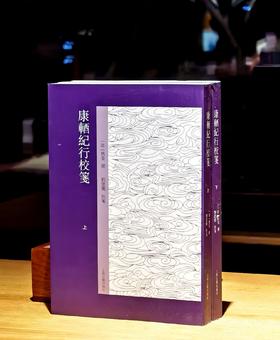 《康輏纪行校笺》，上下，[清]姚莹著，刘建丽校笺，上海古籍出版社2017年版，810页，定价128，售价58元。