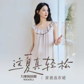 万事利家居连衣裙-安逸（女）