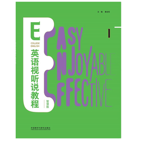 E英语视听说教程 普通版/智慧版