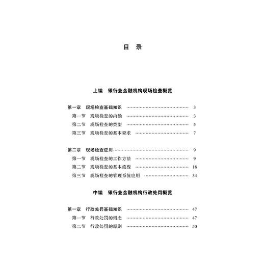 银行业金融机构现场检查与行政处罚指引  陈胜 主编 法律出版社   商品图2