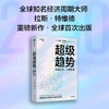 中信出版 | 超级趋势 商品缩略图0