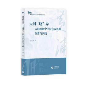 大同“晓”异——大同初级中学特色发展的探索与实践