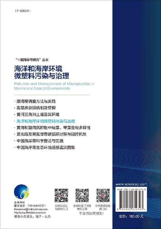 海洋和海岸环境微塑料污染与治理/骆永明 无 骆永明等  9787030612793 商品图1