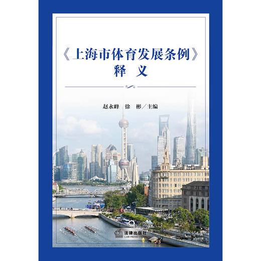 《上海市体育发展条例》释义  赵永峰 徐彬主编  法律出版社 商品图1