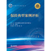 保险典型案例评析   深圳市律师协会保险法律专业委员会 组编　　 丘彪山 主编　 智健　陆歆 副主编　 法律出版社 商品缩略图4