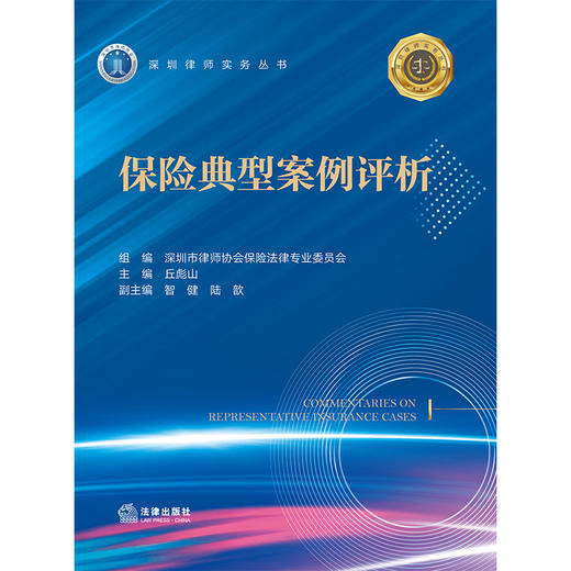 保险典型案例评析   深圳市律师协会保险法律专业委员会 组编　　 丘彪山 主编　 智健　陆歆 副主编　 法律出版社 商品图4