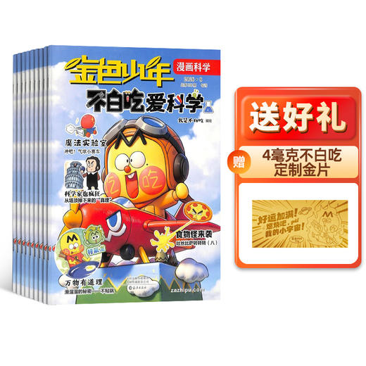 不白吃爱科学（1年共12期）+不白吃有文化（1年共12期）  全年/半年规格自选  杂志订阅 商品图2