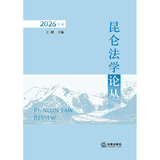 昆仑法学论丛（2026年卷）  王刚 主编 法律出版社 商品图5