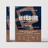 译者亲签版·《长线制胜》 查尔斯·埃利斯 资本集团 90 年投资历程 商品缩略图2
