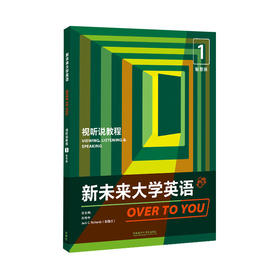 新未来大学英语 视听说教程 普通版/智慧版/教师用书