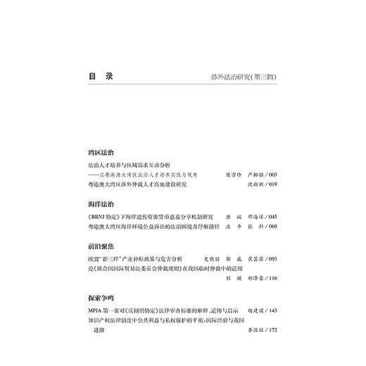 涉外法治研究（第三辑）  刘瑛主编   法律出版社 商品图2