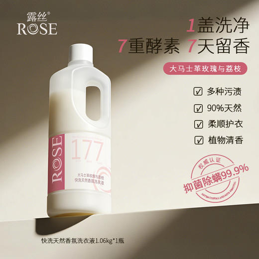 露丝 快洗天然香氛洗衣液 大马士革玫瑰与荔枝 芬美意联合调 7重酵素 7天留香 1.06kg/瓶 商品图0
