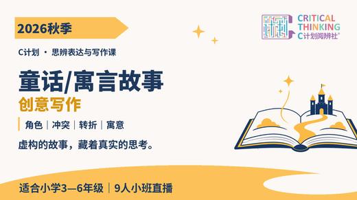 2026秋季C计划【思辨表达与写作直播课】9人班（三～六年级） 商品图3