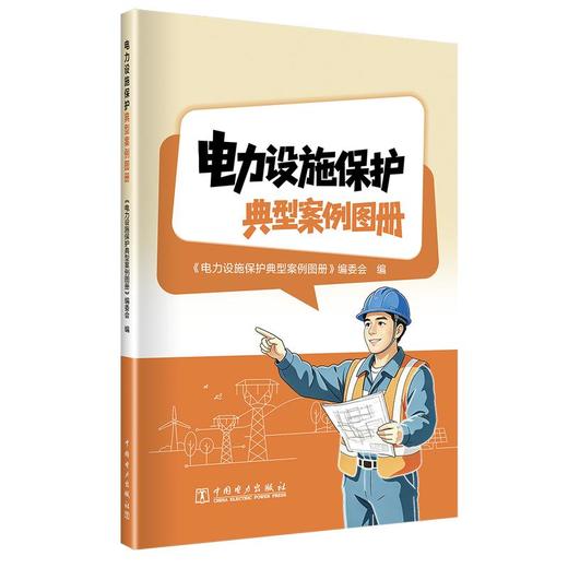 电力设施保护典型案例图册 商品图0