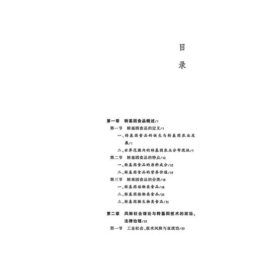 转基因食品法律规制的理论基础与制度比较   总主编  胡加祥  胡加祥  宾凯  李学尧  著  法律出版社   商品图2